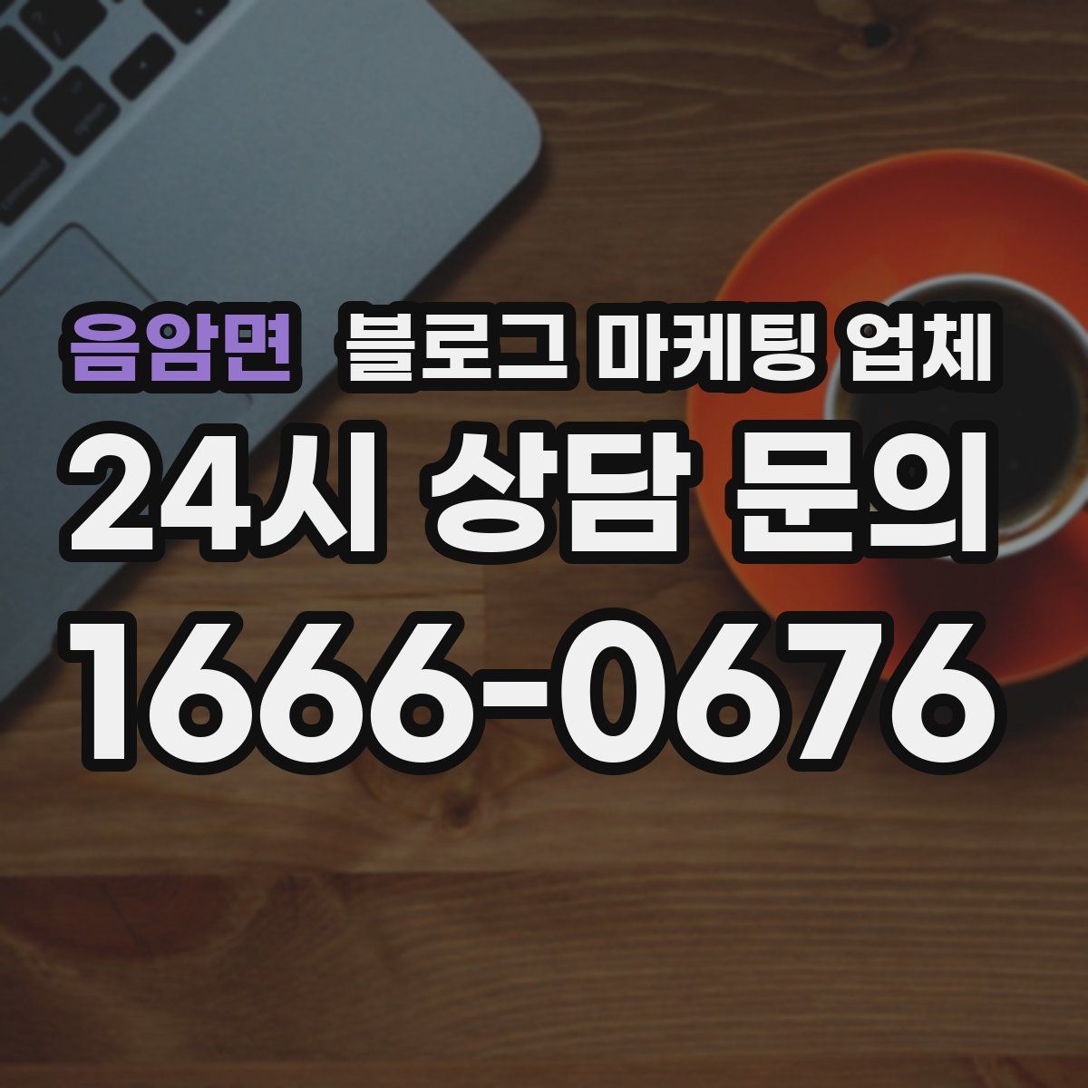음암면 블로그 마케팅 업체
