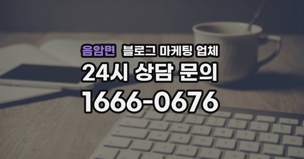 음암면 블로그 마케팅 업체