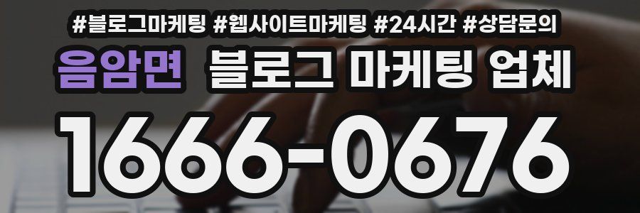 음암면 블로그 마케팅 업체
