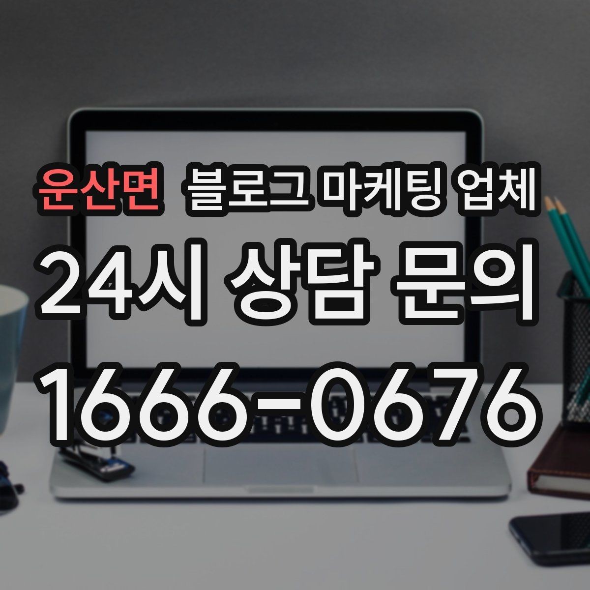 운산면 블로그 마케팅 업체 이용 전 알아두면 좋은 절차