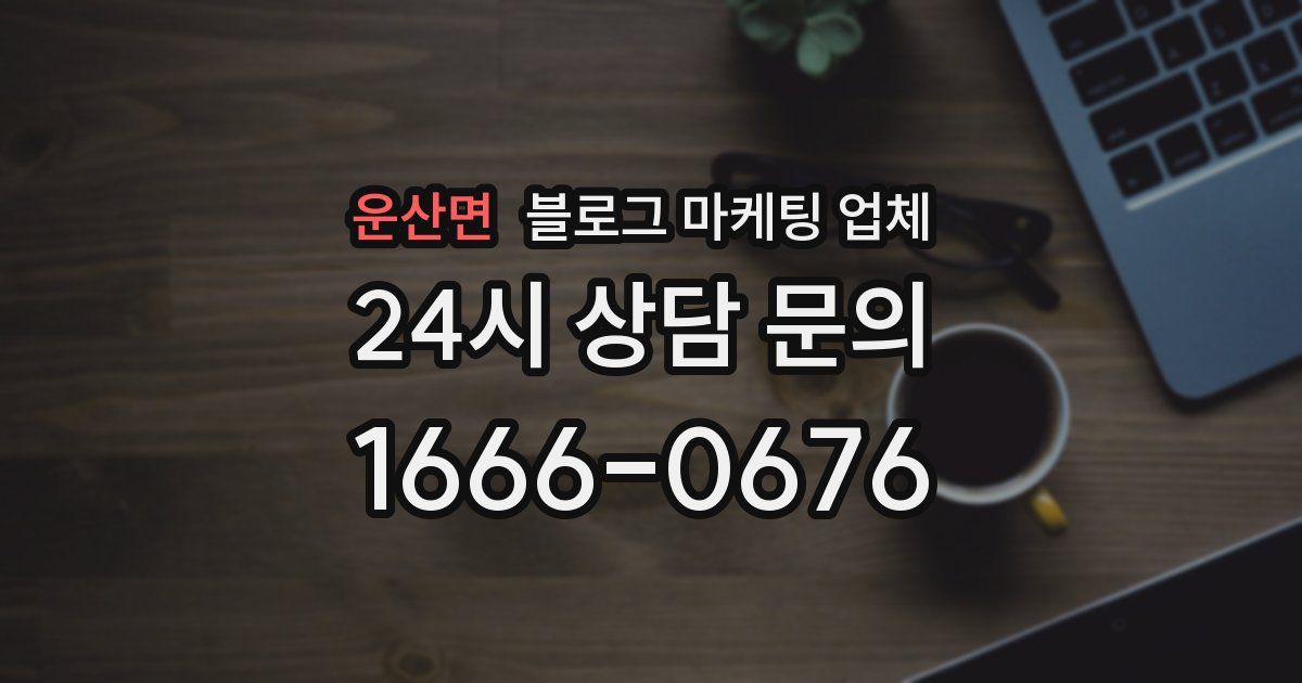 운산면 블로그 마케팅 업체