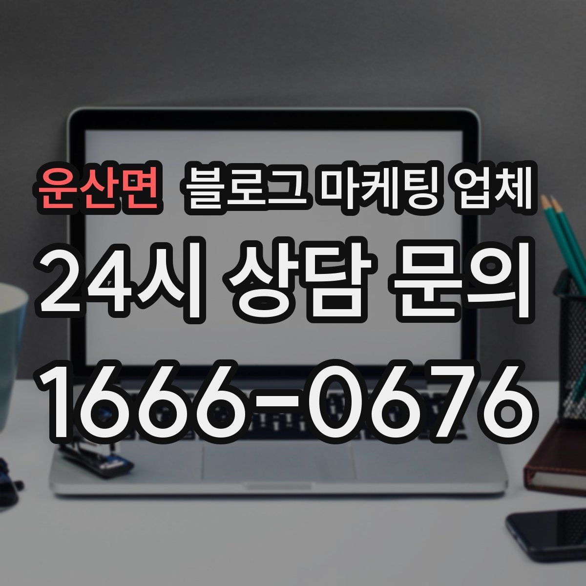 운산면 블로그 마케팅 업체