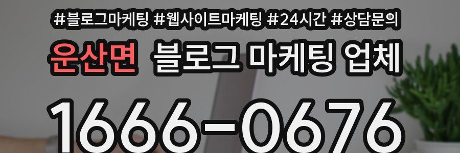 운산면 블로그 마케팅 업체