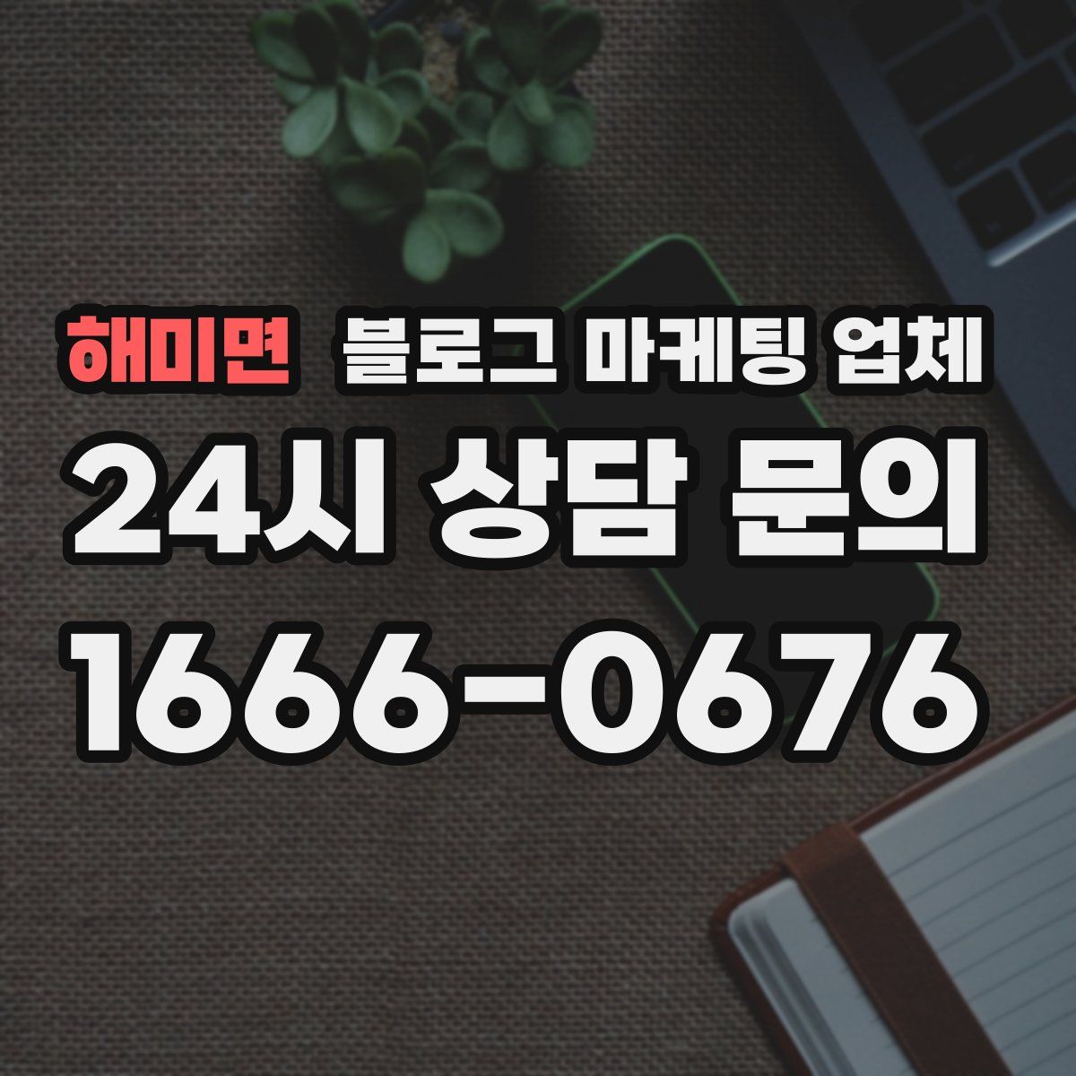 해미면 블로그 마케팅 업체