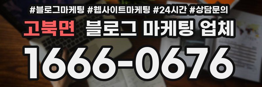 고북면 블로그 마케팅 업체