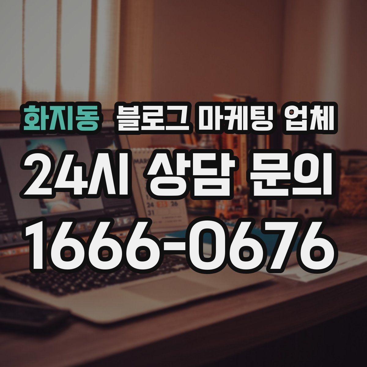 화지동 블로그 마케팅 업체 선택 후 초기 세팅은 어떻게 할까