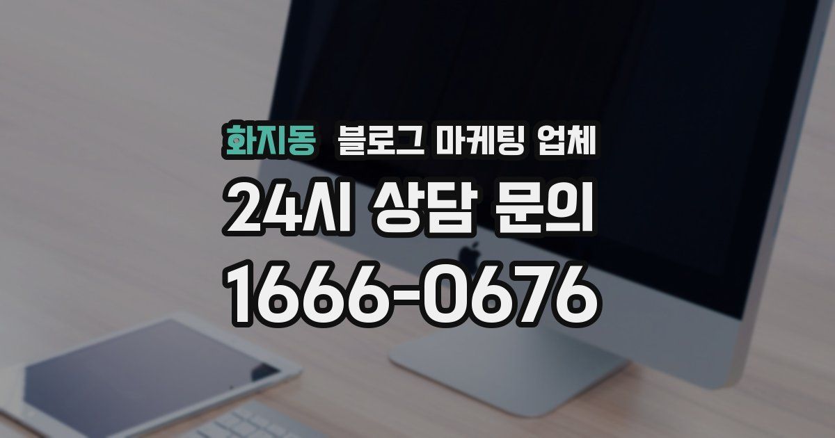 화지동 블로그 마케팅 업체
