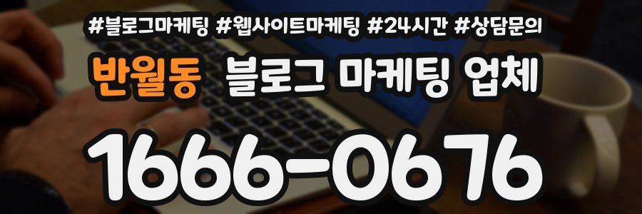 반월동 블로그 마케팅 업체