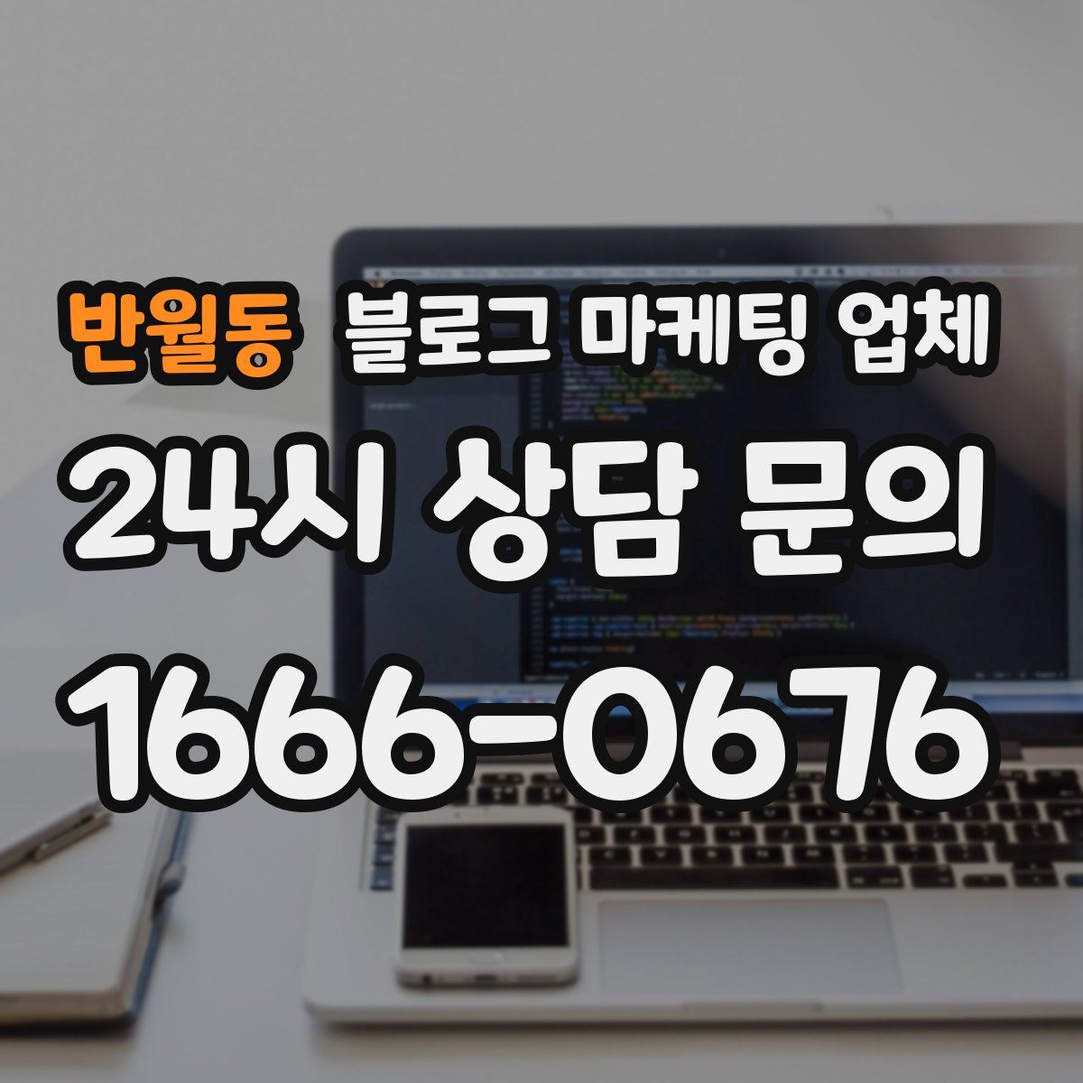 반월동 블로그 마케팅 업체