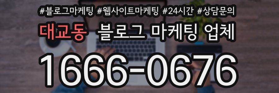 대교동 블로그 마케팅 업체