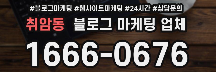 취암동 블로그 마케팅 업체