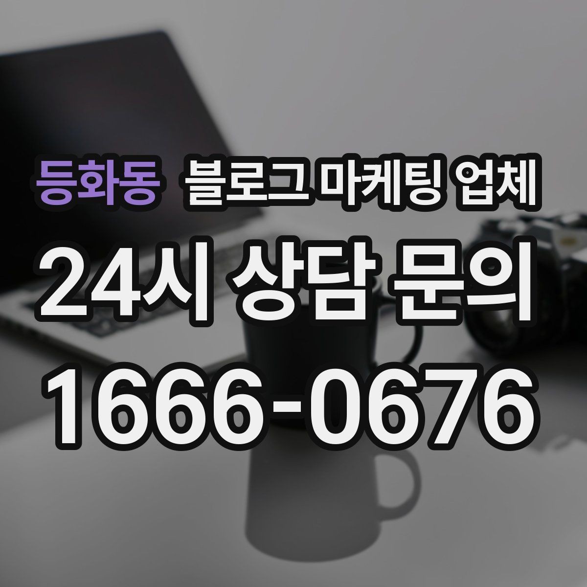 등화동 블로그 마케팅 업체 이용 시 자주 생기는 오해