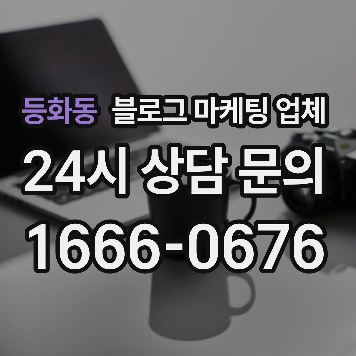 등화동 블로그 마케팅 업체