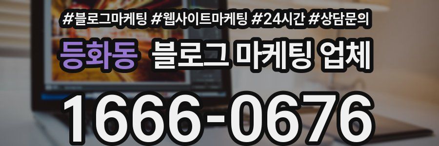 등화동 블로그 마케팅 업체