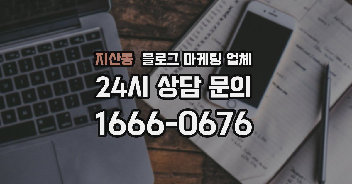 지산동 블로그 마케팅 업체