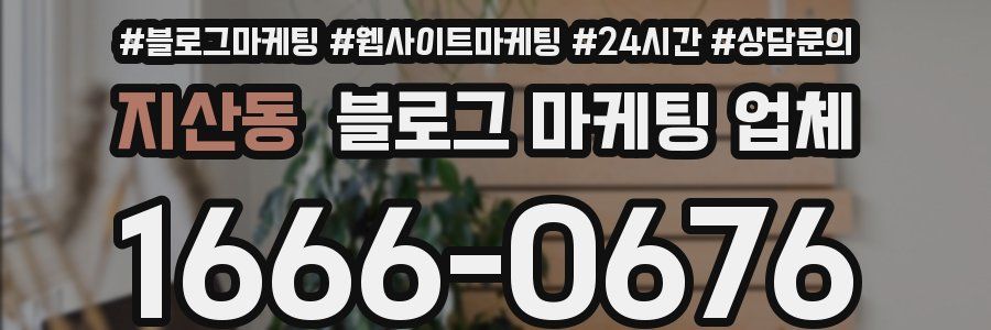 지산동 블로그 마케팅 업체