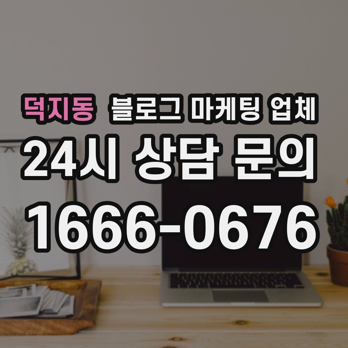 덕지동 블로그 마케팅 업체 상담에서 신뢰도를 판단하는 법