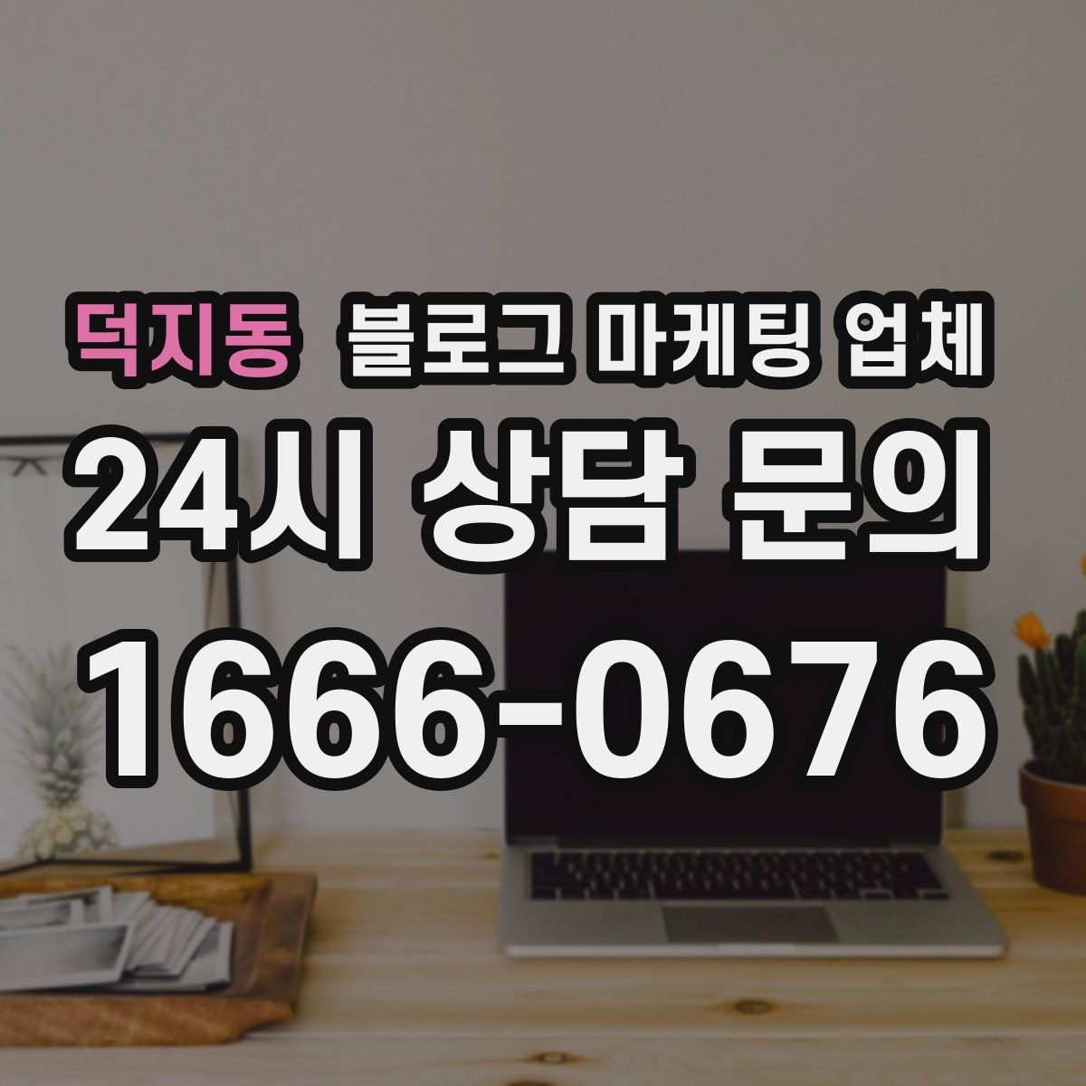 덕지동 블로그 마케팅 업체
