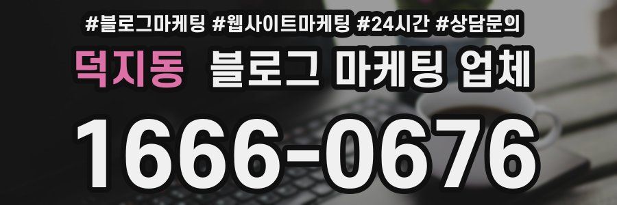 덕지동 블로그 마케팅 업체