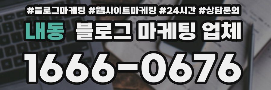 내동 블로그 마케팅 업체