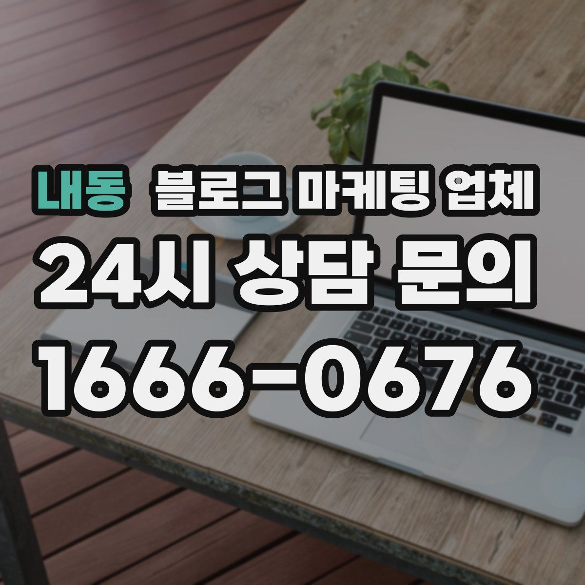 내동 블로그 마케팅 업체