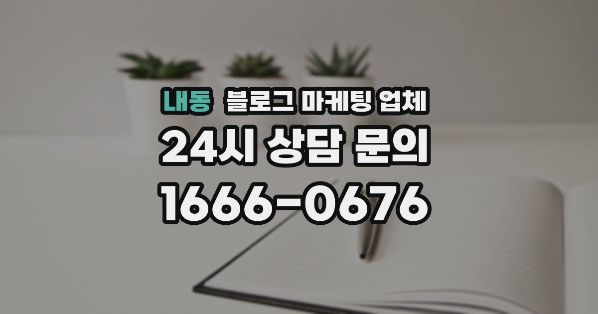 내동 블로그 마케팅 업체