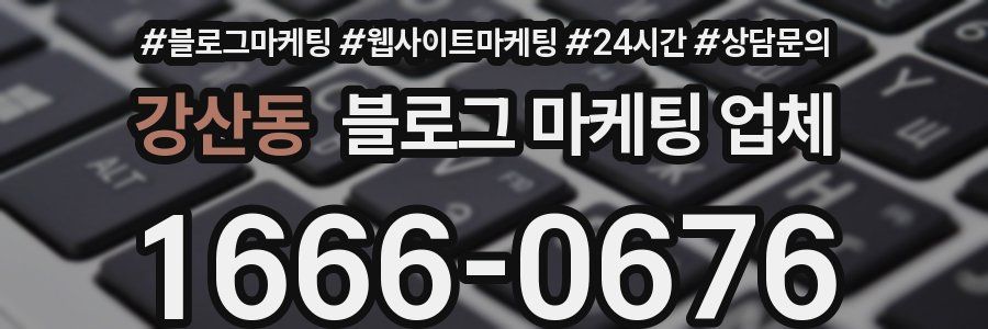 강산동 블로그 마케팅 업체