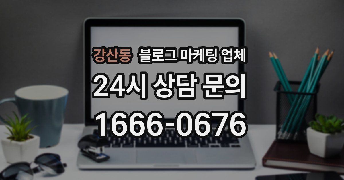 강산동 블로그 마케팅 업체