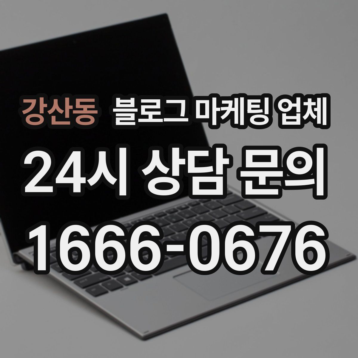 강산동 블로그 마케팅 업체