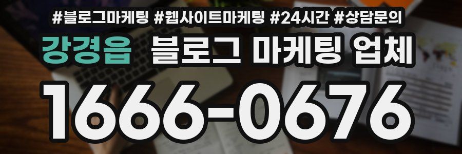 강경읍 블로그 마케팅 업체