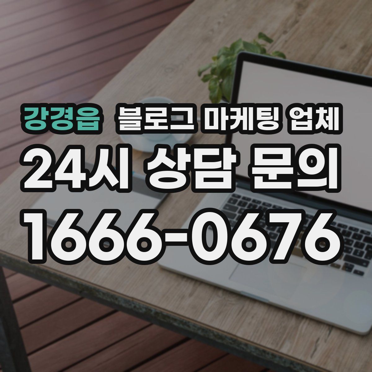 강경읍 블로그 마케팅 업체