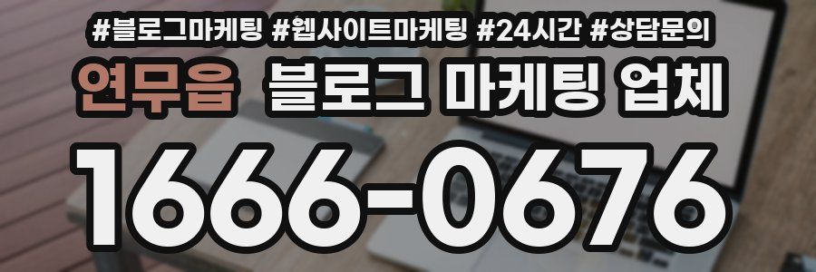 연무읍 블로그 마케팅 업체