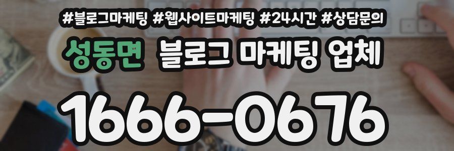 성동면 블로그 마케팅 업체