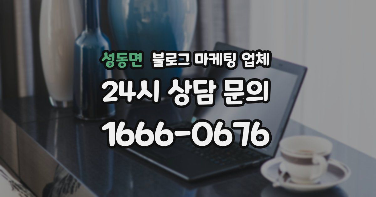 성동면 블로그 마케팅 업체