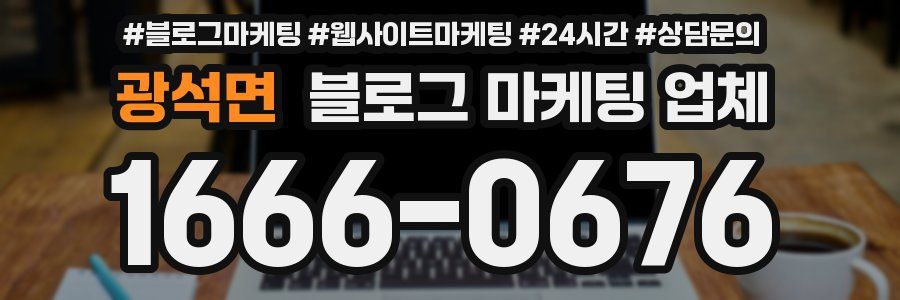 광석면 블로그 마케팅 업체