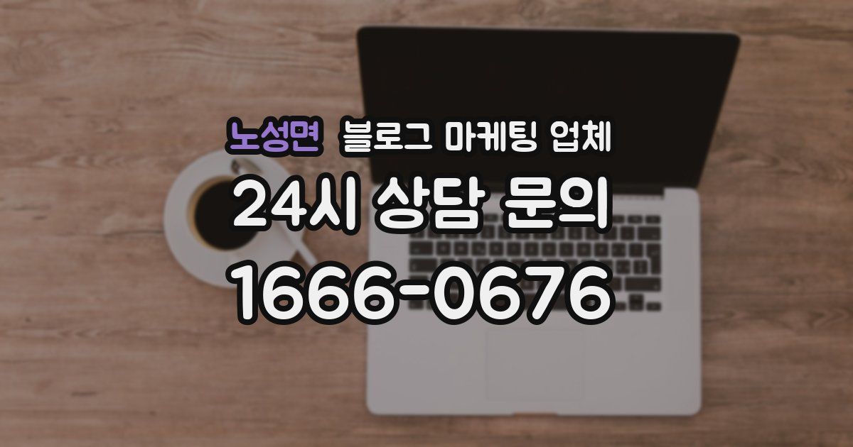 노성면 블로그 마케팅 업체