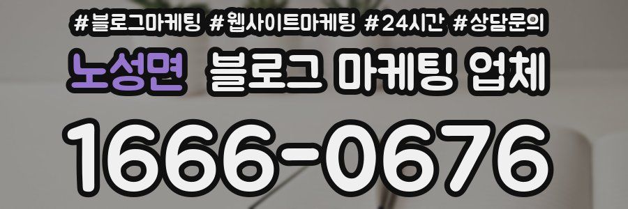 노성면 블로그 마케팅 업체