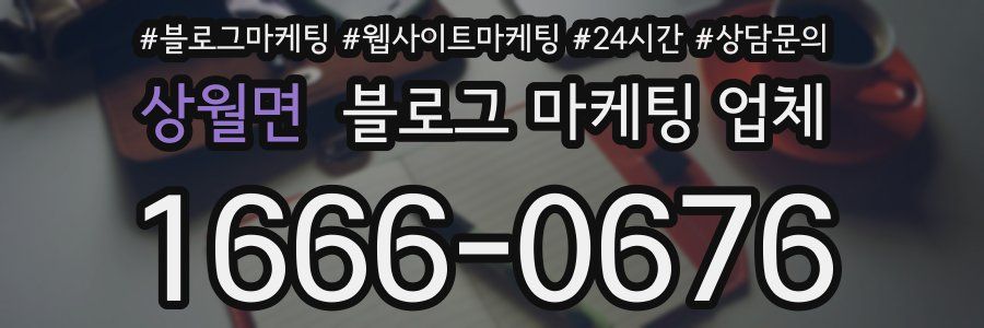 상월면 블로그 마케팅 업체