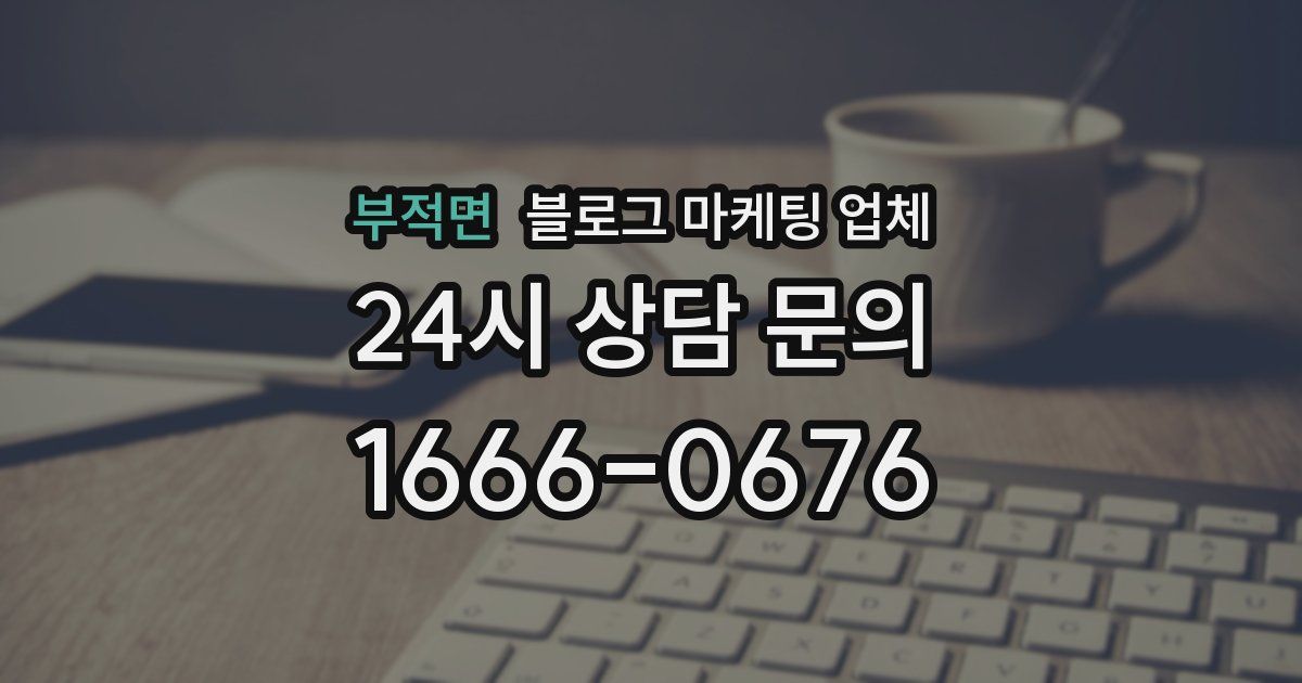 부적면 블로그 마케팅 업체