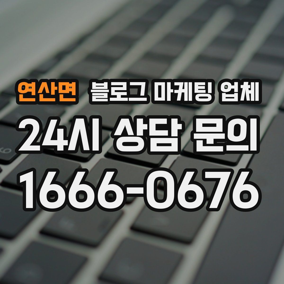 연산면 블로그 마케팅 업체