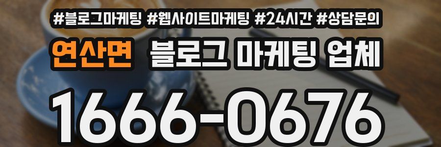 연산면 블로그 마케팅 업체