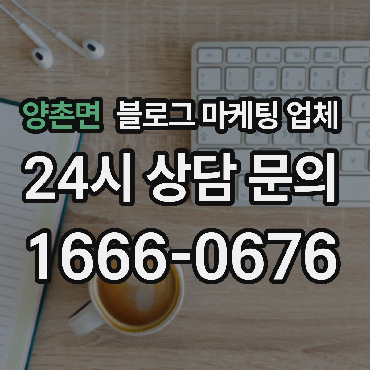 양촌면 블로그 마케팅 업체 후기만으로 판단하면 안 되는 이유