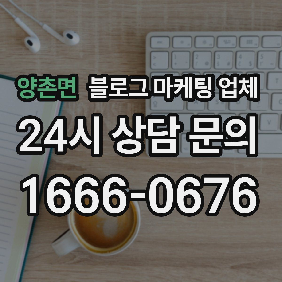 양촌면 블로그 마케팅 업체