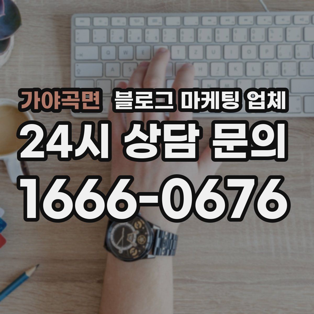 가야곡면 블로그 마케팅 업체