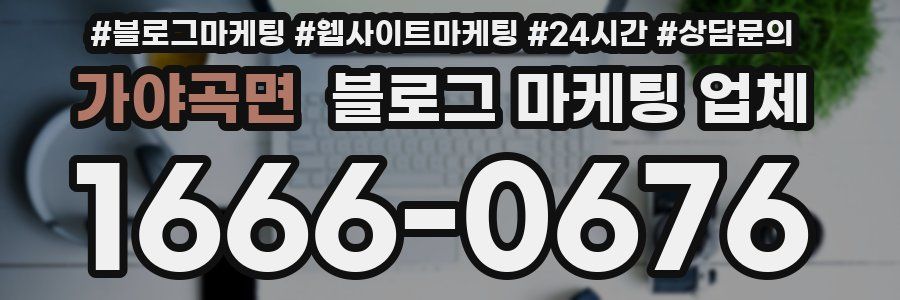 가야곡면 블로그 마케팅 업체
