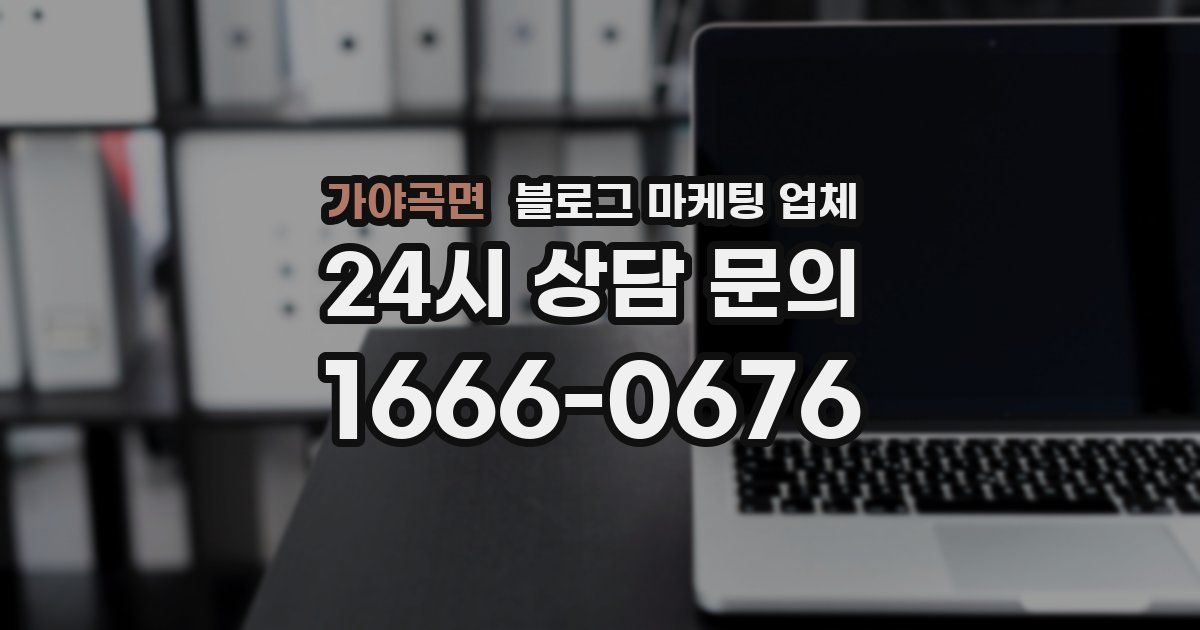가야곡면 블로그 마케팅 업체