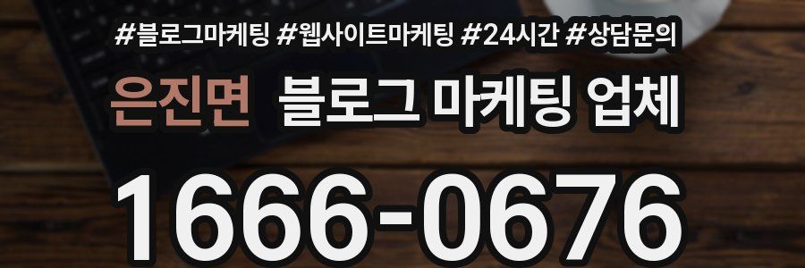 은진면 블로그 마케팅 업체