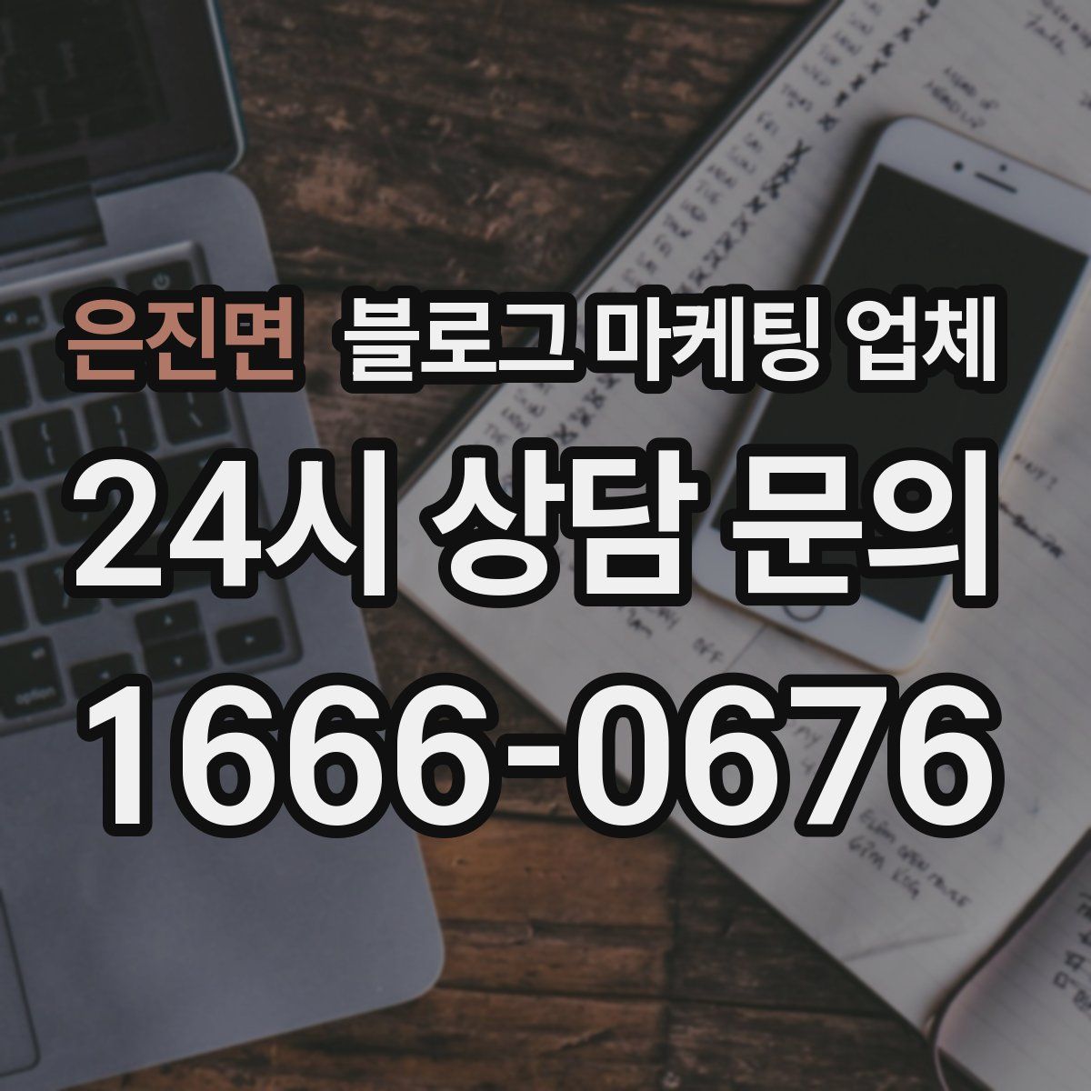 은진면 블로그 마케팅 업체