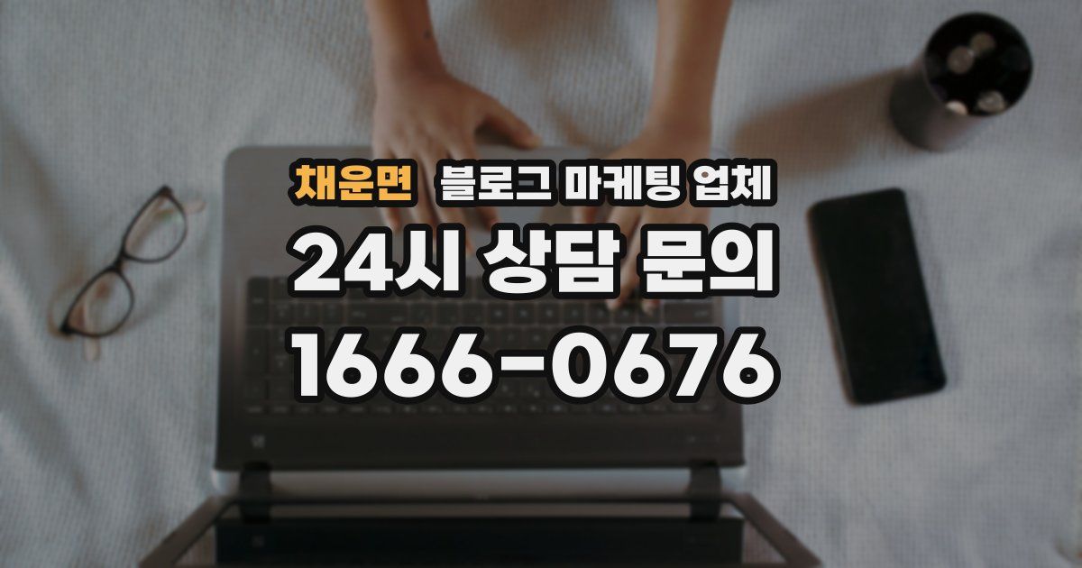 채운면 블로그 마케팅 업체