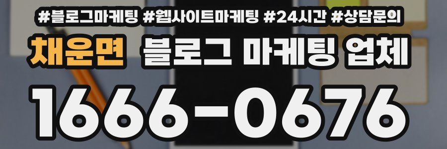 채운면 블로그 마케팅 업체